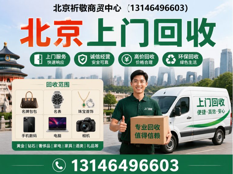 门头沟区北京家电家具回收展示图